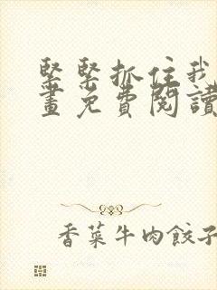 紧紧抓住我吧漫画免费阅读下拉式封面