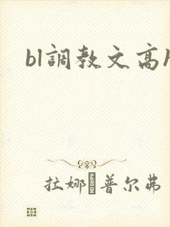 bl调教文高h
