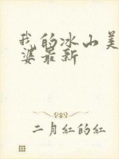 我的冰山美女老婆最新封面