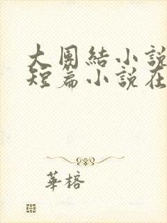 大团结小说合集短篇小说在线阅读