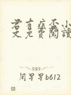 君有疾否小说全文免费阅读未删减