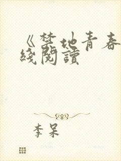 《禁地青春》在线阅读