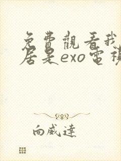 免费观看我的邻居是exo电视剧封面