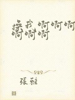 操我啊啊啊好爽啊啊啊