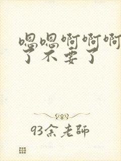 嗯嗯啊啊啊太快了不要了封面