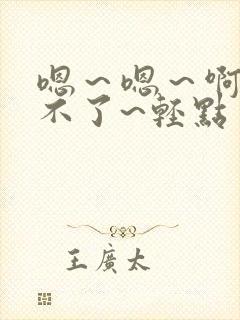 嗯～嗯～啊～受不了~轻点