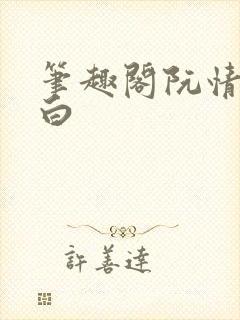 笔趣阁阮情林墨白