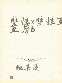 双性x双性互攻互磨b封面