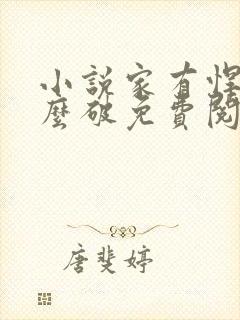 小说家有悍妻怎么破免费阅读