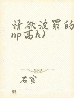 情欲波罗的海(np高h)