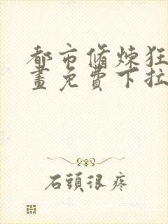 都市修炼狂潮漫画免费下拉式六漫画封面