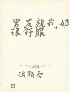 男友亲我奶头 很舒服