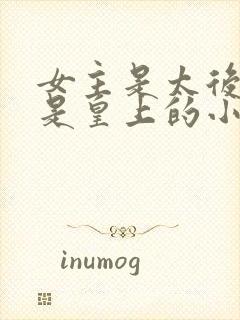 女主是太后男主是皇上的小说