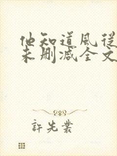 他知道风从哪来未删减全文免费阅读