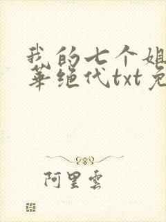 我的七个姐姐风华绝代txt免费下载