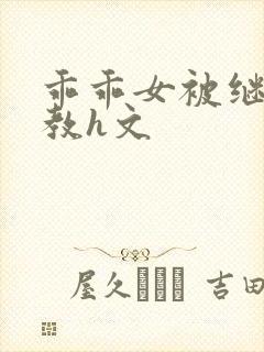 乖乖女被继夫调教h文