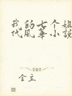 我的七个姐姐绝代风华小说免费