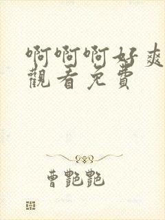 啊啊啊好爽在线观看免费