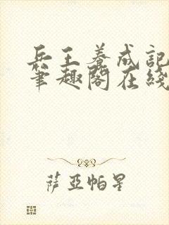 兵王养成记江凡笔趣阁在线阅读封面