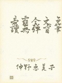 帝霸全文免费阅读无弹窗笔趣阁