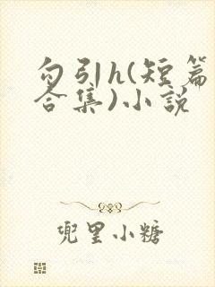 勾引h(短篇肉合集)小说封面