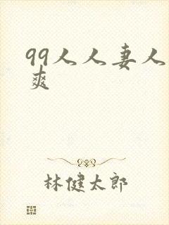 99人人妻人人爽
