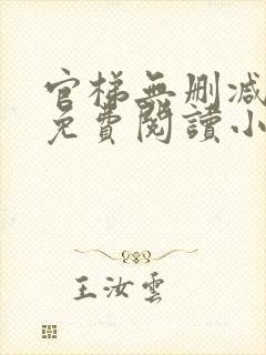 官梯无删减全文免费阅读小说