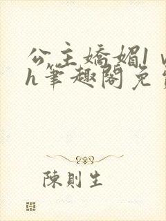 公主娇媚1ⅴ1h笔趣阁免费阅读封面