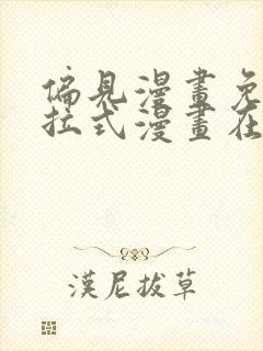 偏见漫画免费下拉式漫画在线观看封面