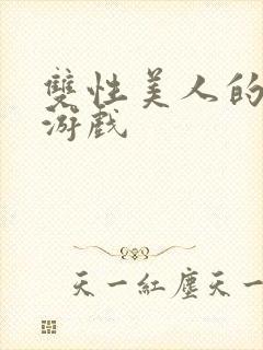 双性美人的雌堕游戏