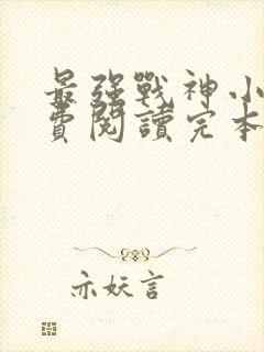 最强战神小说免费阅读完本封面