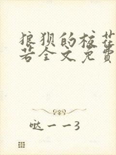 狼狈的校花张美若全文免费阅读最新