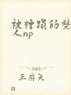 被糟蹋的双性美人np