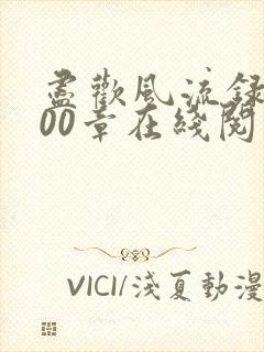 尽欢风流录1200章在线阅读笔趣阁