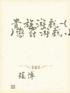 贵族游戏-(一)惩罚游戏小说