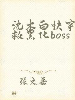 沈木白快穿之拯救黑化boss