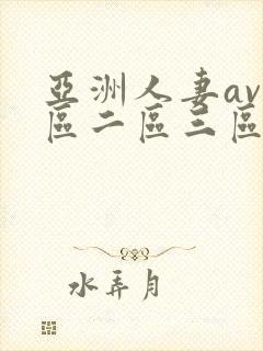 亚洲人妻av一区二区三区