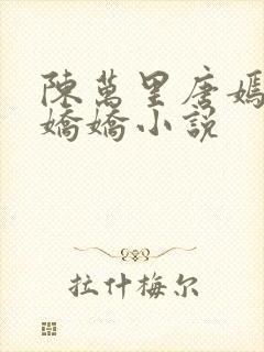 陈万里唐嫣然宋娇娇小说