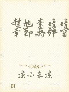 赵旭李晴晴最新章节无弹窗笔趣阁