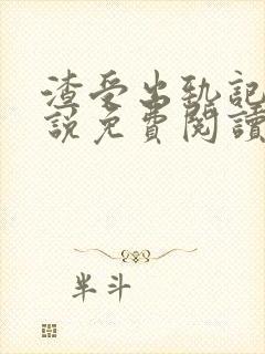 渣受出轨记 小说免费阅读