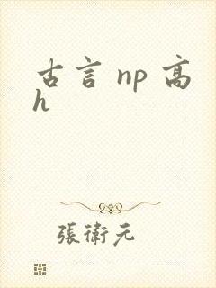 古言 np 高h
