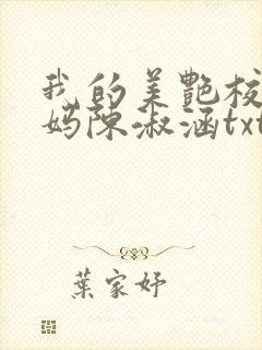 我的美艳校长妈妈陈淑涵txt封面