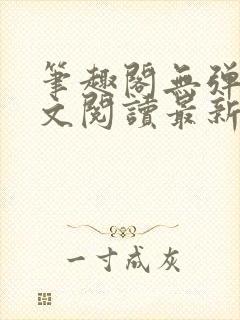 笔趣阁无弹窗全文阅读最新章节更封面