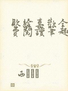 败给喜欢全文免费阅读笔趣阁