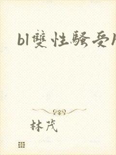 bl双性骚受h