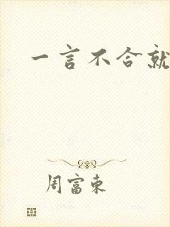 一言不合就扑倒