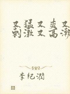 又猛又爽又粗又刺激又高潮的小说