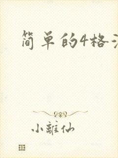 简单的4格漫画