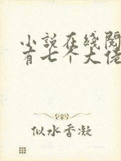 小说在线阅读我有七个大佬哥哥封面