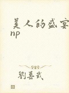 美人的盛宴双性np